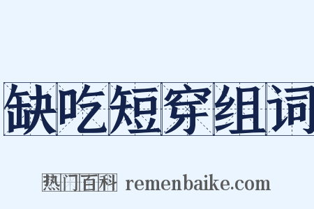 缺吃短穿组词是什么意思的图片
